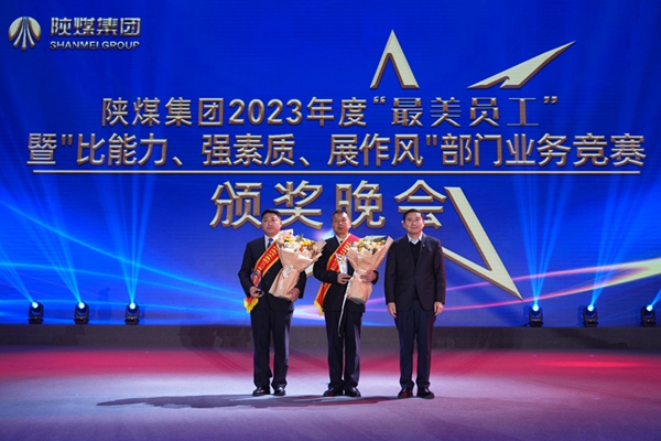 以“最美”之名 凝聚奮進(jìn)征程榜樣力量——陜煤集團(tuán)“最美員工”暨部門業(yè)務(wù)競(jìng)賽頒獎(jiǎng)晚會(huì)紀(jì)實(shí)2.jpg