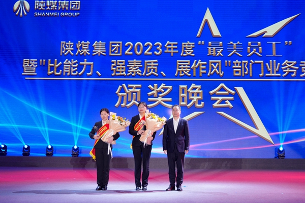 以“最美”之名 凝聚奮進(jìn)征程榜樣力量——陜煤集團(tuán)“最美員工”暨部門業(yè)務(wù)競(jìng)賽頒獎(jiǎng)晚會(huì)紀(jì)實(shí)1.jpg