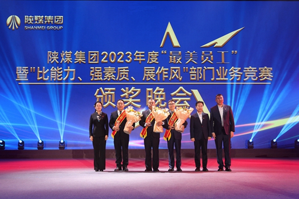 以“最美”之名 凝聚奮進(jìn)征程榜樣力量——陜煤集團(tuán)“最美員工”暨部門業(yè)務(wù)競(jìng)賽頒獎(jiǎng)晚會(huì)紀(jì)實(shí)3.jpg