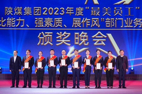 以“最美”之名 凝聚奮進(jìn)征程榜樣力量——陜煤集團(tuán)“最美員工”暨部門業(yè)務(wù)競(jìng)賽頒獎(jiǎng)晚會(huì)紀(jì)實(shí)6.jpg