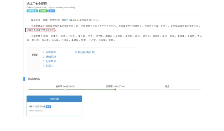 陜煤網(wǎng)站| 國家標準正式實施！新型能源選煤公司參編